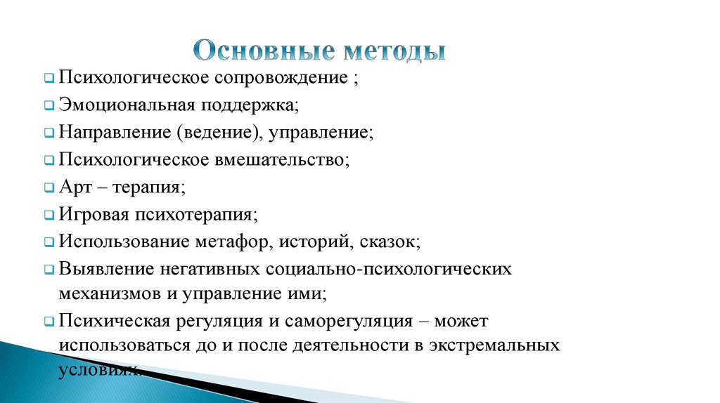 Психологическое сопровождение и поддержка. Методы психологического сопровождения. Методы и приемы психологического сопровождения:. Методы психологического вмешательства. Методы психологического сопровождения развития личности.