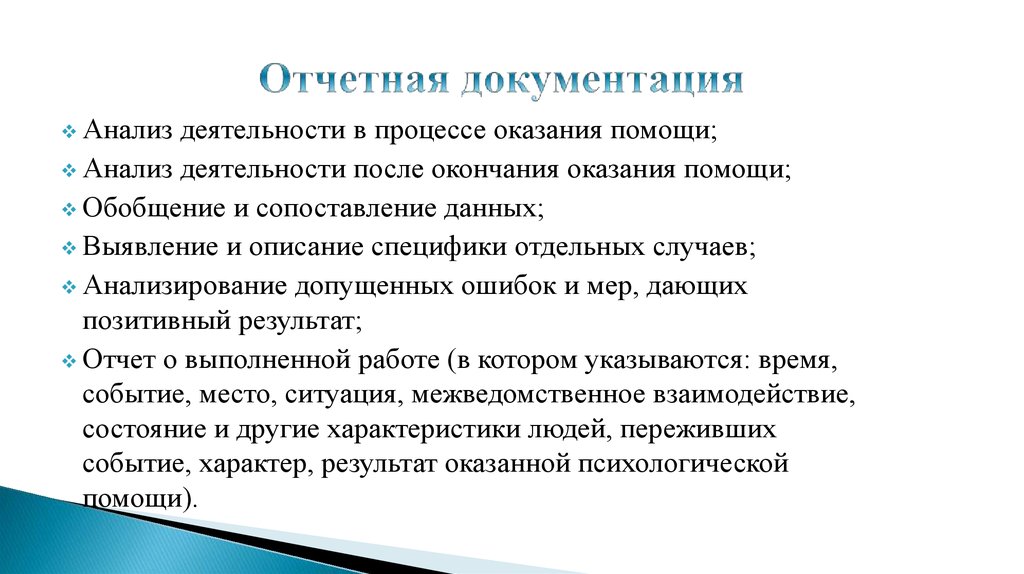 Отчетная документация