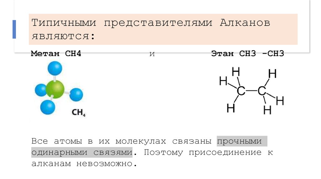 Метан и этан являются