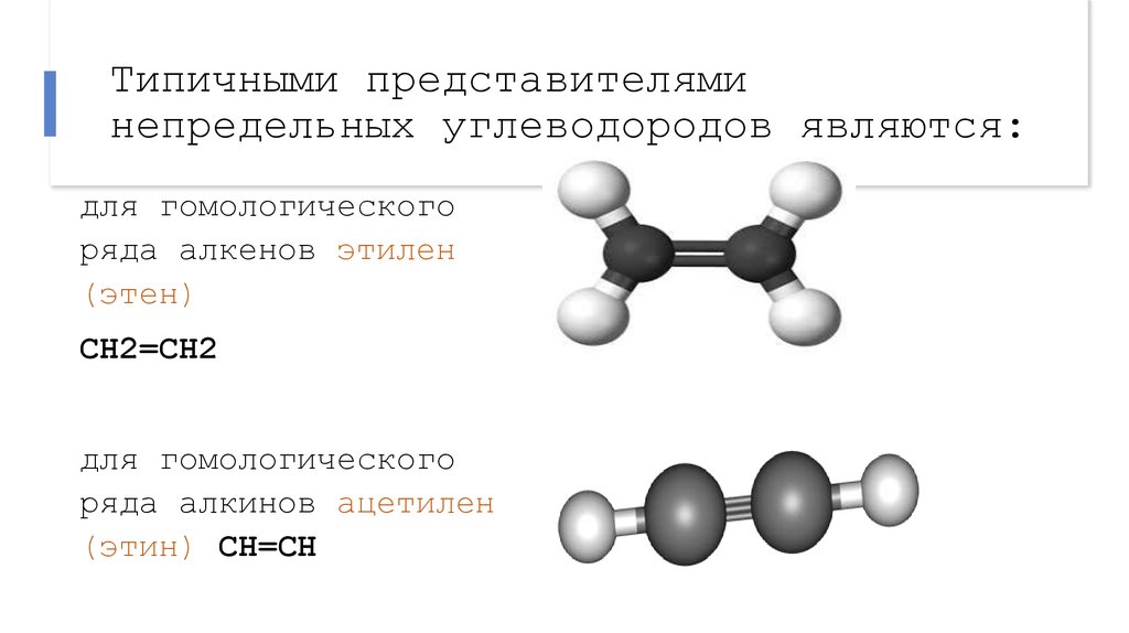 Углеводороды строение химические свойства. Особенность строения непредельных углеводородов алкенов. Химическое строение алкенов. Пространственное строение непредельных углеводородов. Формула молекулы алкенов.