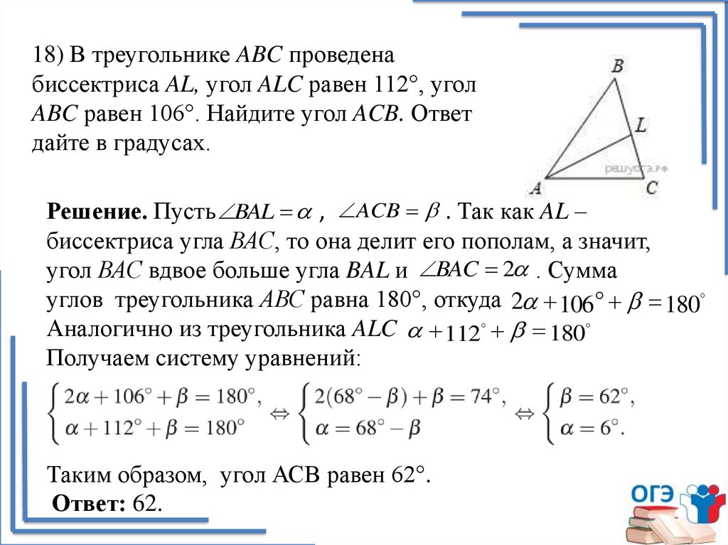 В треугольнике абс равен 106. В треугольнике АВС проведена биссектриса. В треугольнике АВС проведена биссектриса ал угол АЛС равен 112. В треугольнике ABC проведена биссектриса al угол ALC. В треугольнике АВС проведена биссектриса al угол ALC равен 112.