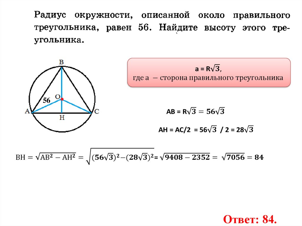 Радиус окружности около треугольника. Радиус окружности описанной около правильного треугольника равен. Радиус описанной окружности около правильного треугольника. Радиус описанной окружности около неправильного треугольника. Радиус окружности описанной около правильного реугольник.