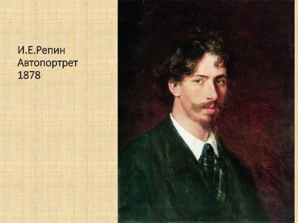 Репин автопортрет 1878. И. Е. Репин (1844-1930).