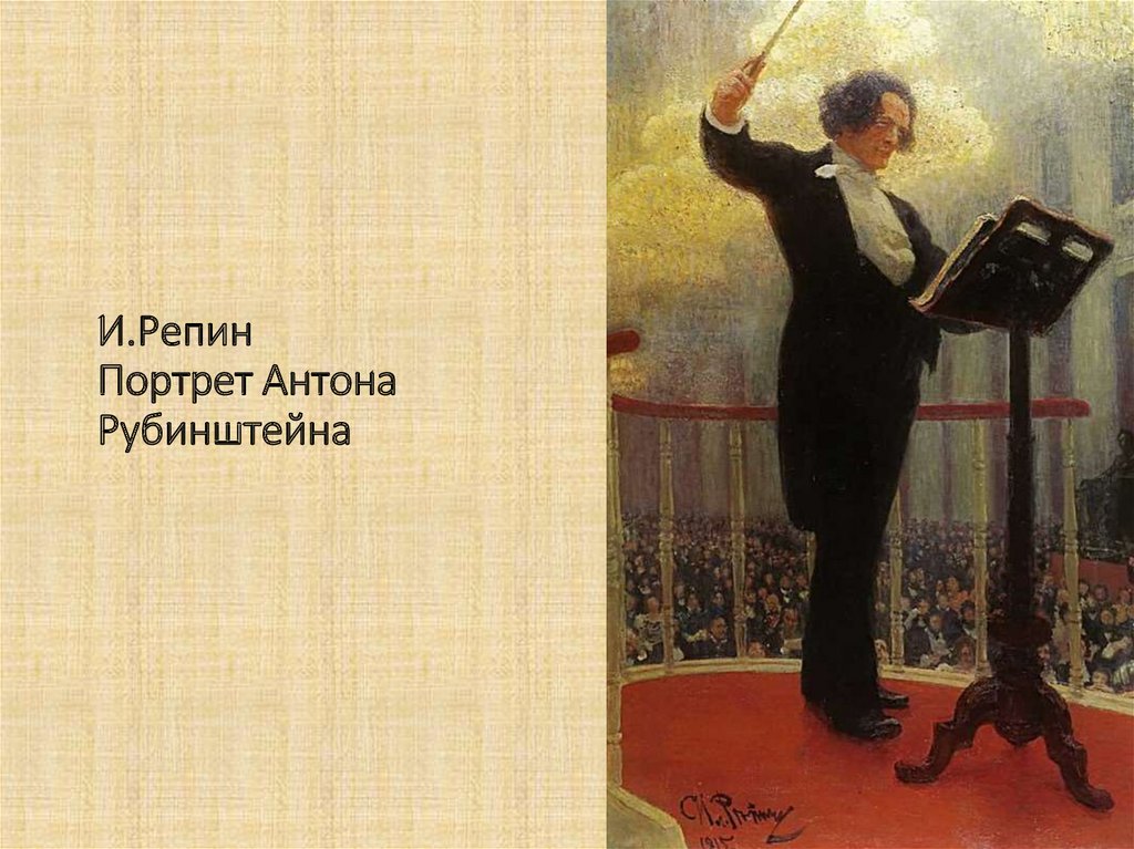 Портрет Антона Григорьевича Рубинштейна Репин