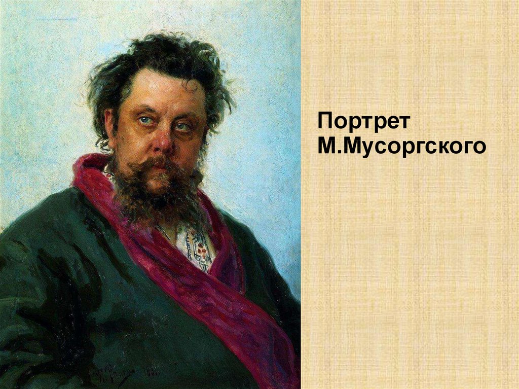 Илья Репин. «Портрет Модеста Мусоргского», 1881