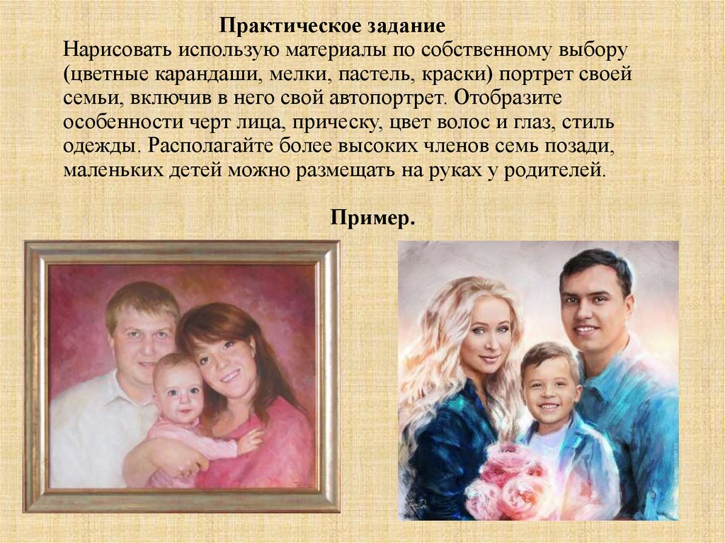 Практическое задание Нарисовать использую материалы по собственному выбору (цветные карандаши, мелки, пастель, краски) портрет