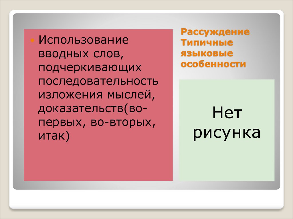 Рассуждение о двух типах характеров. Вводные слова указывающие на последовательность изложения. Порядок изложения вводные слова. Языковые средства, характерные для рассуждения. Вводные слова таблица.