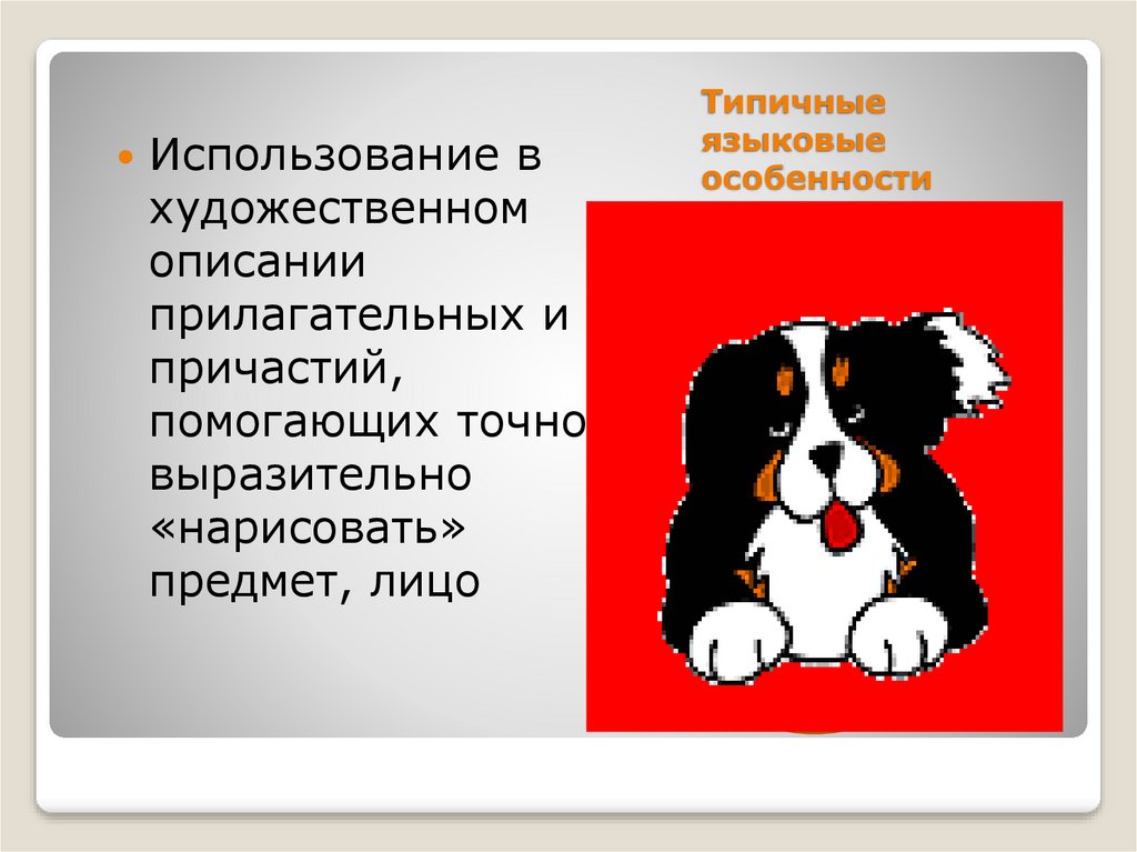 Художественное описание. Прилагательные по описанию собаки. Прилагательные для описания собаки. Прилагательные описывающие собаку. Прилагательные для описания искусства.