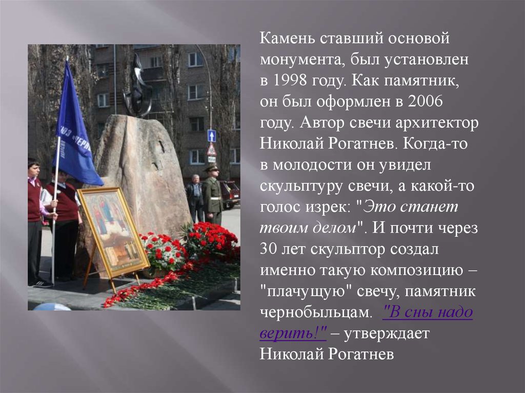 Стань камень. Чернобыль это память на много веков. Сочинение-описание памятники чернобыльцам. Сообщение на тему памятник свеча памяти.