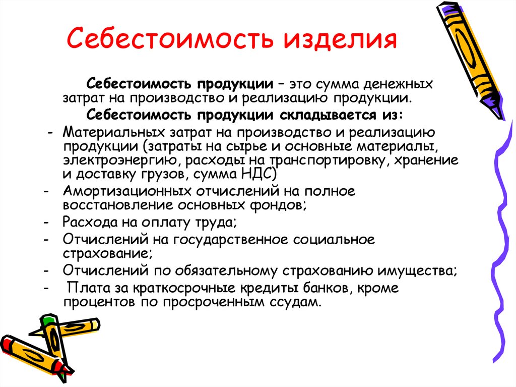 Себестоимость продукции ответ. Себестоимость изделия. Себестоимость это. Себестоимость товара это. Себестоимость это простыми словами.