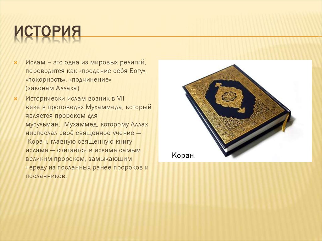 Священная книга ислама