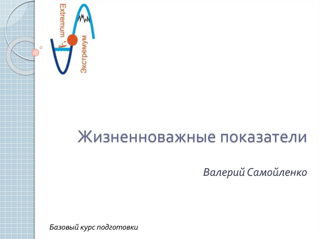 Жизненноважный или жизненно важный. Жизненно важные показатели человека картинка. Жизненно важные или жизненноважные.