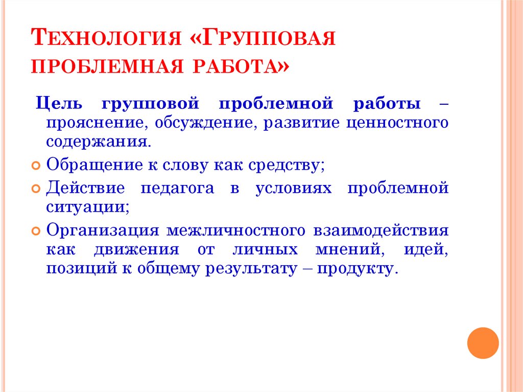 Технология автор. Технология групповой работы. Групповая проблемная работа. Ситуативные технологии групповая проблемная работа. Групповая проблемная работа презентации.