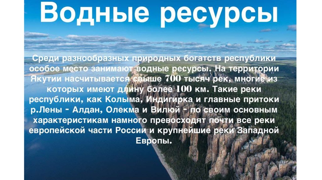 Водные богатства имеют естественное происхождение. Водные богатства Якутии. Республика Якутия природные ресурсы. Водные богатства Республики Саха Якутия. Водные богатства нашего края.