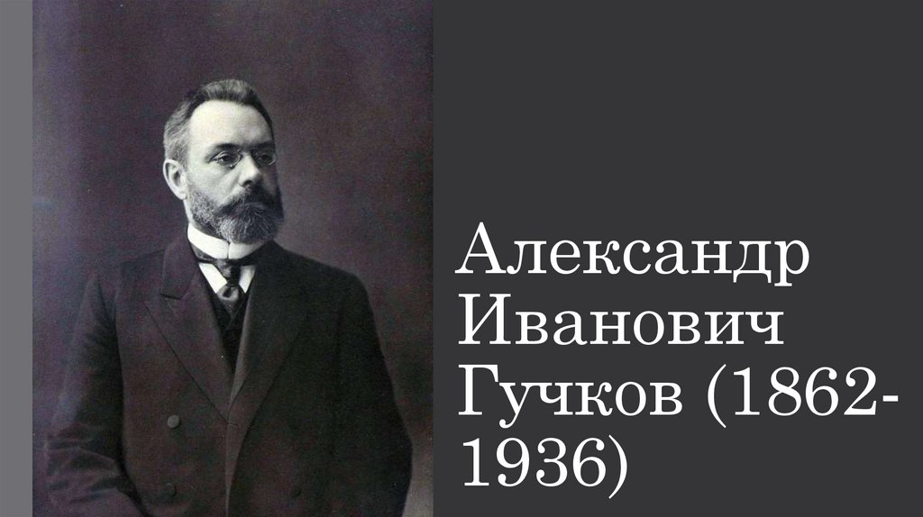 Гучков александр иванович презентация