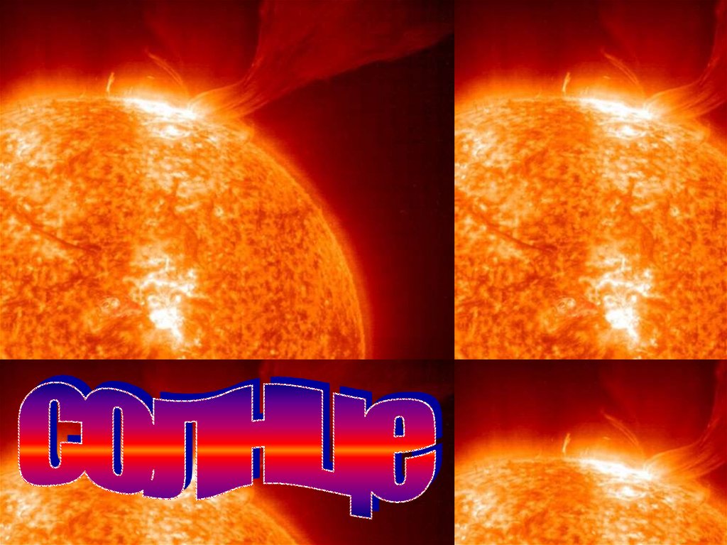 Образование солнца презентация