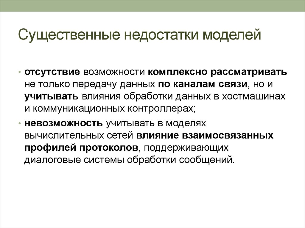 Отсутствие возможности. Недостатки моделирования. Математический аппарат для построения компьютерных сетей. Существенный недостаток. Математический аппарат моделирования.