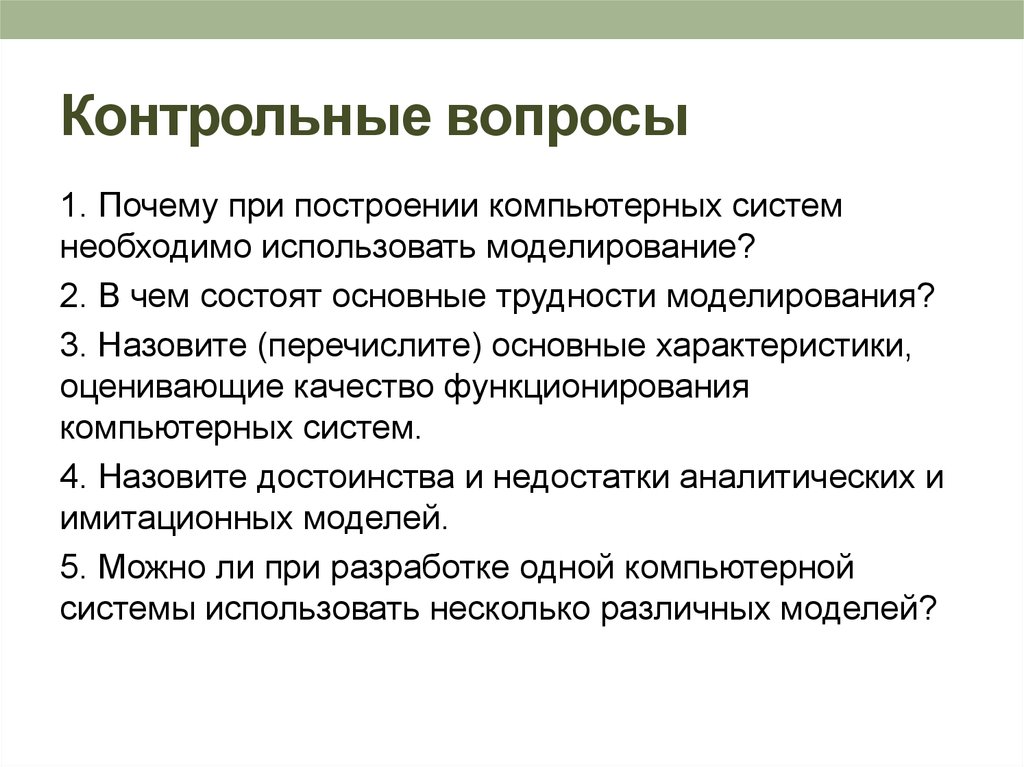 Система вопросов. В чем состоят основные трудности моделирования?. Показатели качества функционирования компьютерных систем. Качество функционирования компьютерных систем. Виды математических аппаратов.