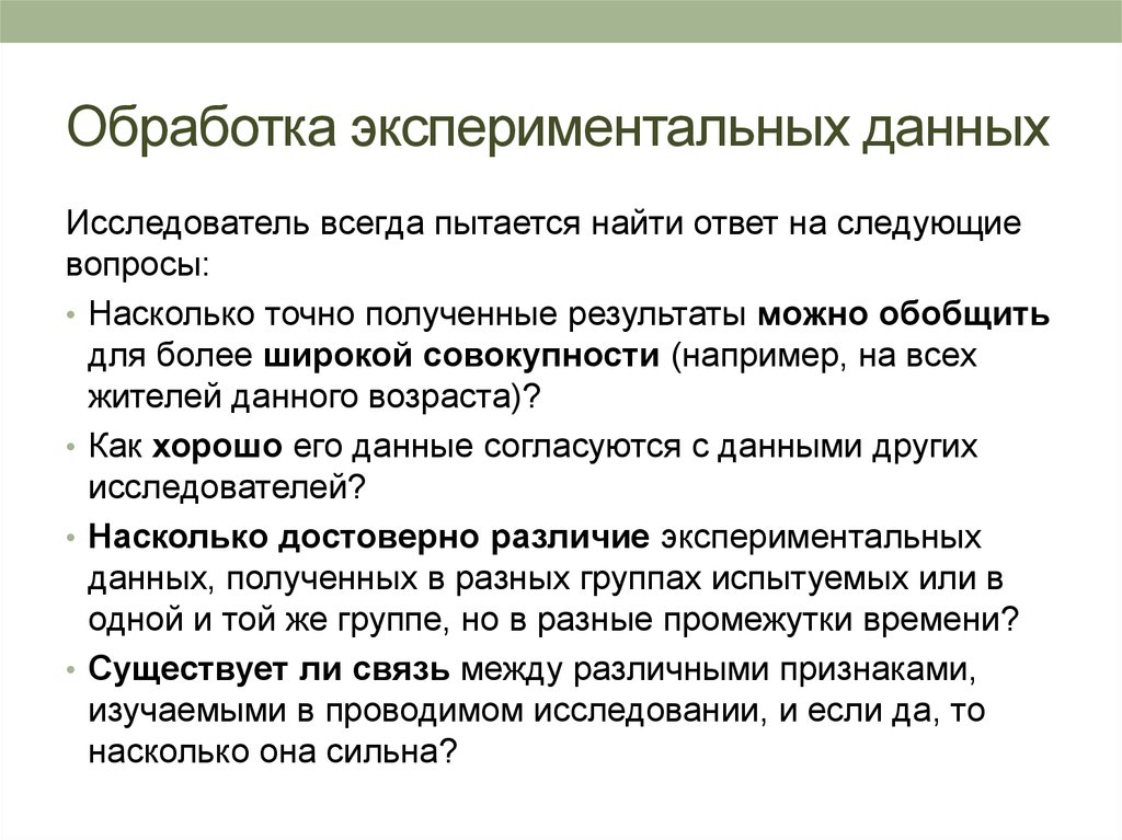 Методы обработки данных. Статистические методы обработки экспериментальных данных. Пример статической обработки экспериментальных данных. Цель обработки экспериментальных данных. Обработка данных эксперимента.