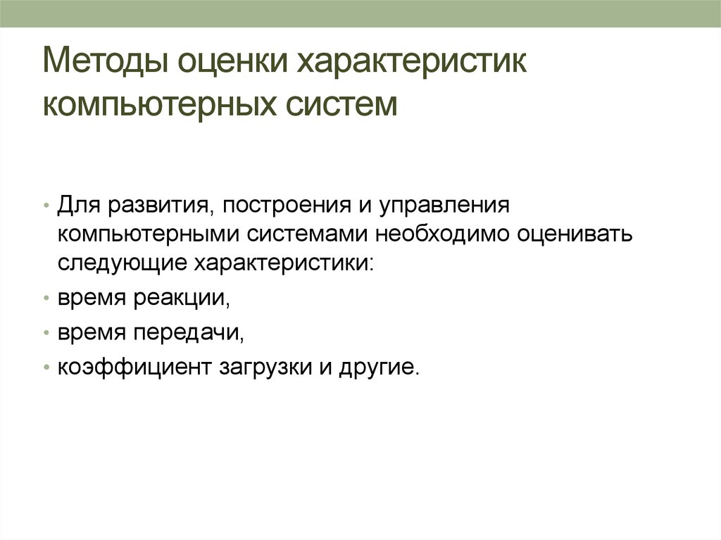 Характеристика оценки. Методы оценки характеристик компьютерных систем. Оценка характеристик.