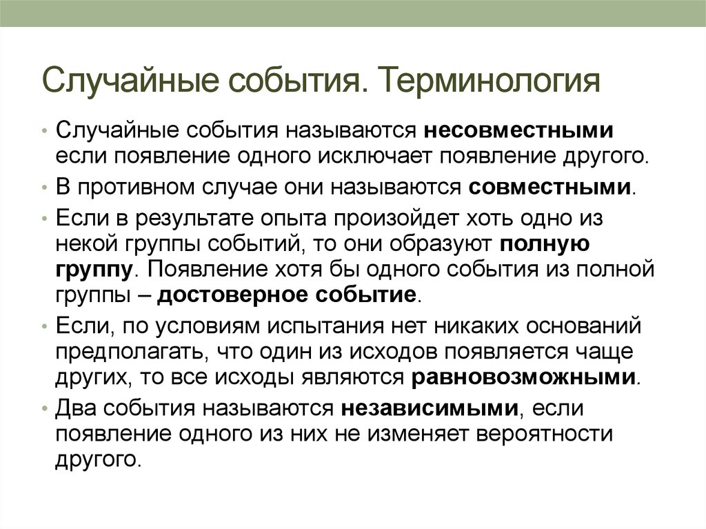 Терминология событий. Случайные события. События называются несовместными если они. 1. Случайные события.. Случайные события называются несовместными если.