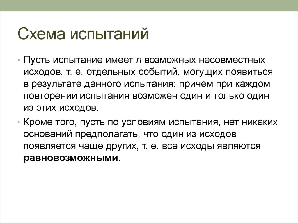 Отдельное событие. Возможный исход испытания это. Всякий результат или исход испытания схема. Каждое испытание имеет конец. Отдельные события.