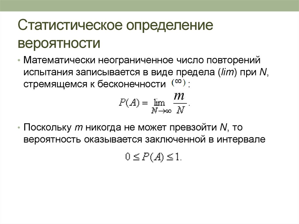 Неограниченное количество. Статистическое определение вероятности. Статическое определение вероятности. Статистические измерения. Статистическое определение вероятности предел.