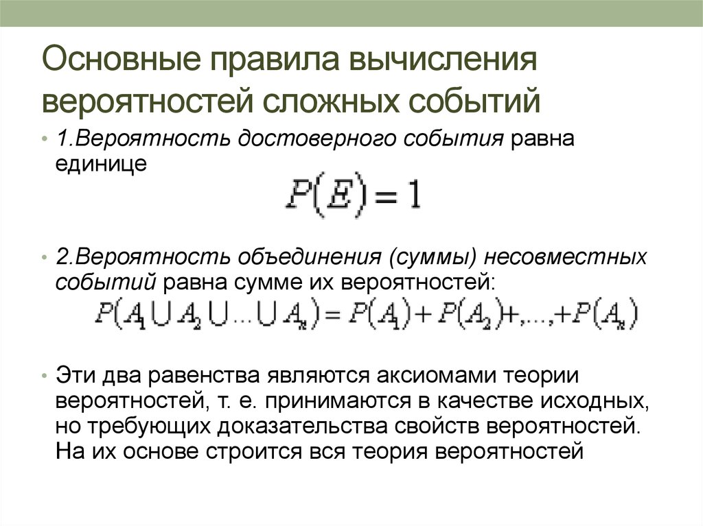 Правила расчета. Вычисление вероятностей сложных событий. Формула для расчета вероятности сложных событий. Сложные события в теории вероятности. Вычисление вероятности сложных событий формула.