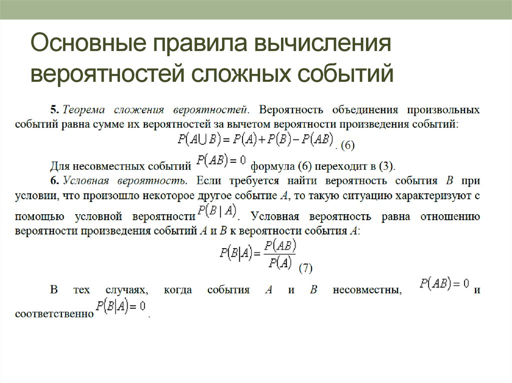 Условие вероятности события. Расчёт вероятности события формула. Формула сложной вероятности. Вычисление вероятностей сложных событий. Вероятность сложных событий формулы.