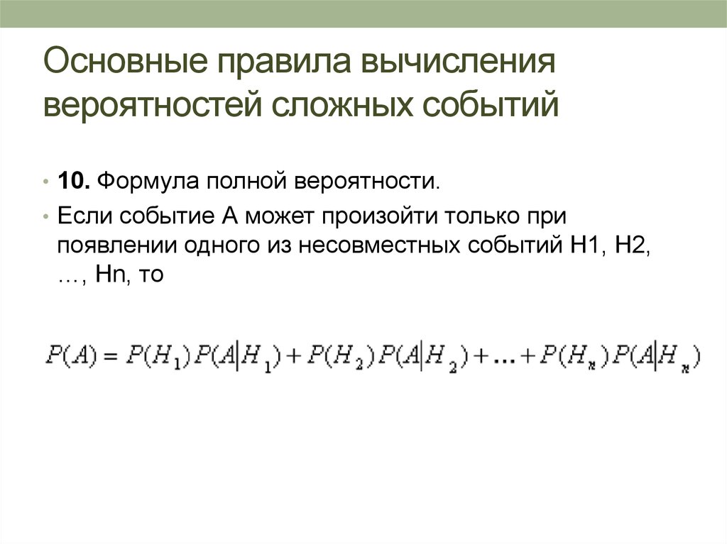 Сложное событие. Формула для расчета вероятности сложных событий. Вероятность сложных событий формулы. Сложные события в теории вероятности. Формула сложной вероятности.