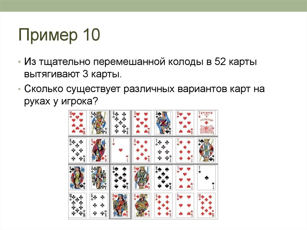 Комбинация из 52 карт. Колода 52 карты. Перемешивание карт в колоде. Сколько карт в колоде 52 карты. Сколько пик в колоде 52 карты.