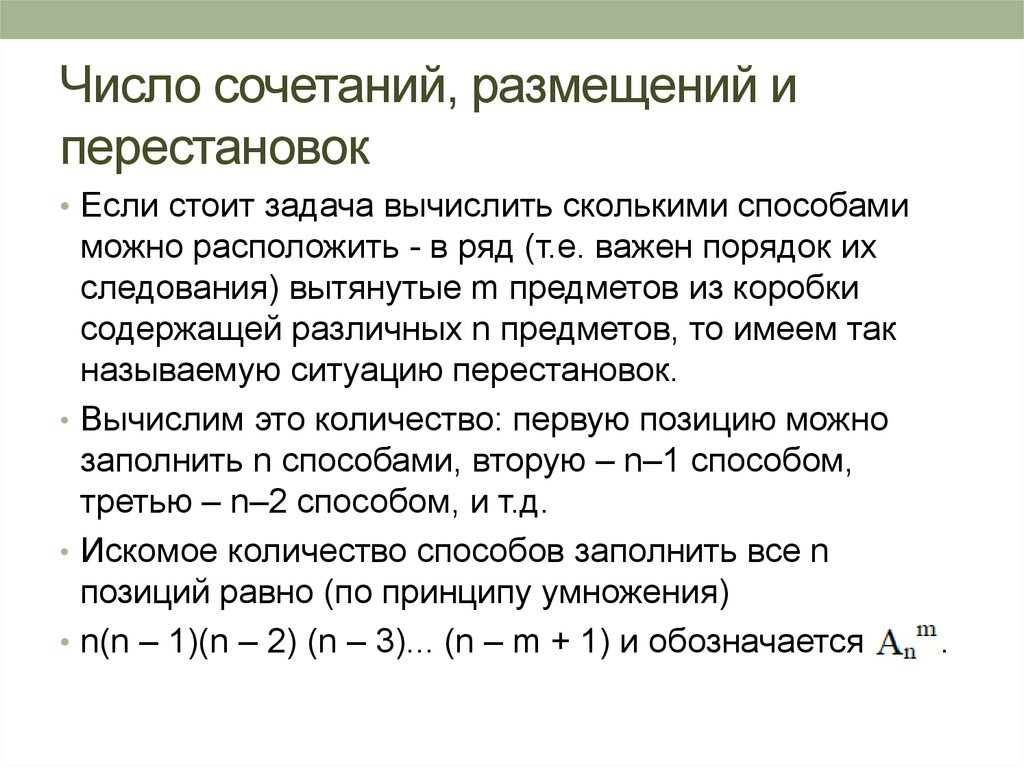 Комбинирование чисел. Задачи на число сочетаний. Число сочетаний размещений и перестановок. Задачи на сочетание и размещение. Перестановки размещения сочетания.