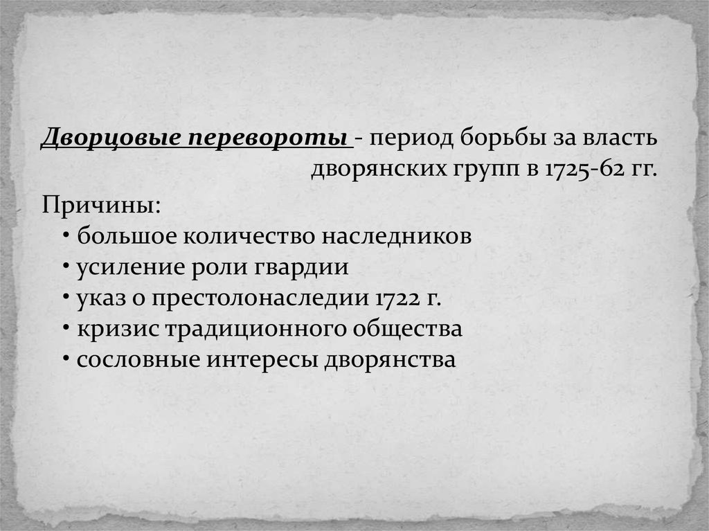 Эссе дворцовые перевороты. Причины указа о престолонаследии 1722. Борьба за власть 1725. Бо эпоха. Кто в дворцовом перевороте не боролся за власть.