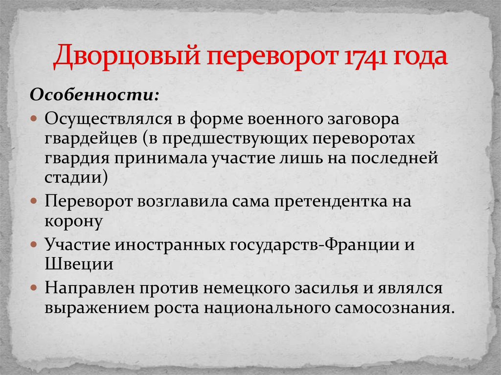 Причины эпохи дворцовых переворотов. Политическая борьба и Дворцовый переворот 1741 г. Особенности дворцового переворота 1741 года. Характеристика дворцовых переворотов. Особенности дворцовых переворотов.