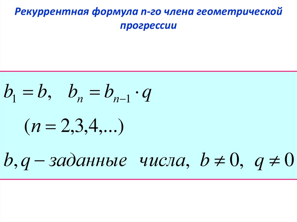Рекуррентная формула геометрической прогрессии. Формула суммы n членов геометрической прогрессии. Сумма первых n чисел геометрической прогрессии. Сумма n членов геометрической прогрессии.