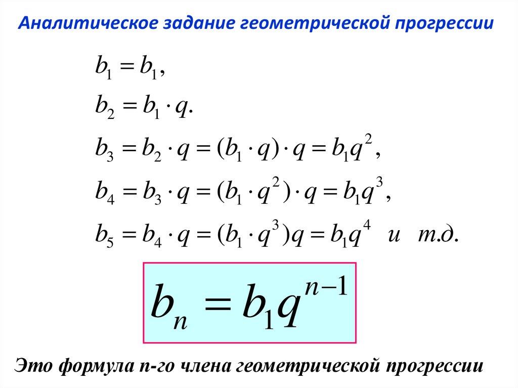 Сумма первых n членов геометрической прогрессии. Формула суммы геометрической прогрессии.