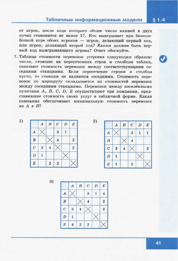 Таблица стоимости перевозок устроенных следующим образом. Таблица стоимости перевозок устроена следующим образом числа.