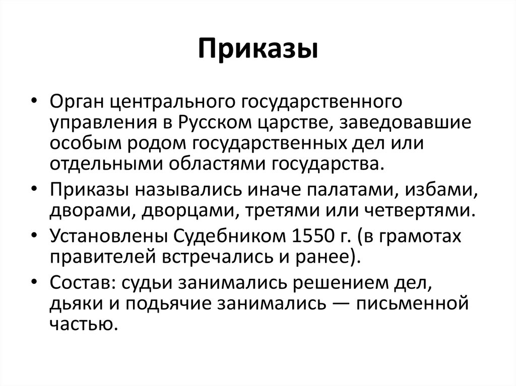 Приказы государства. Приказ государства. Приказами называли.