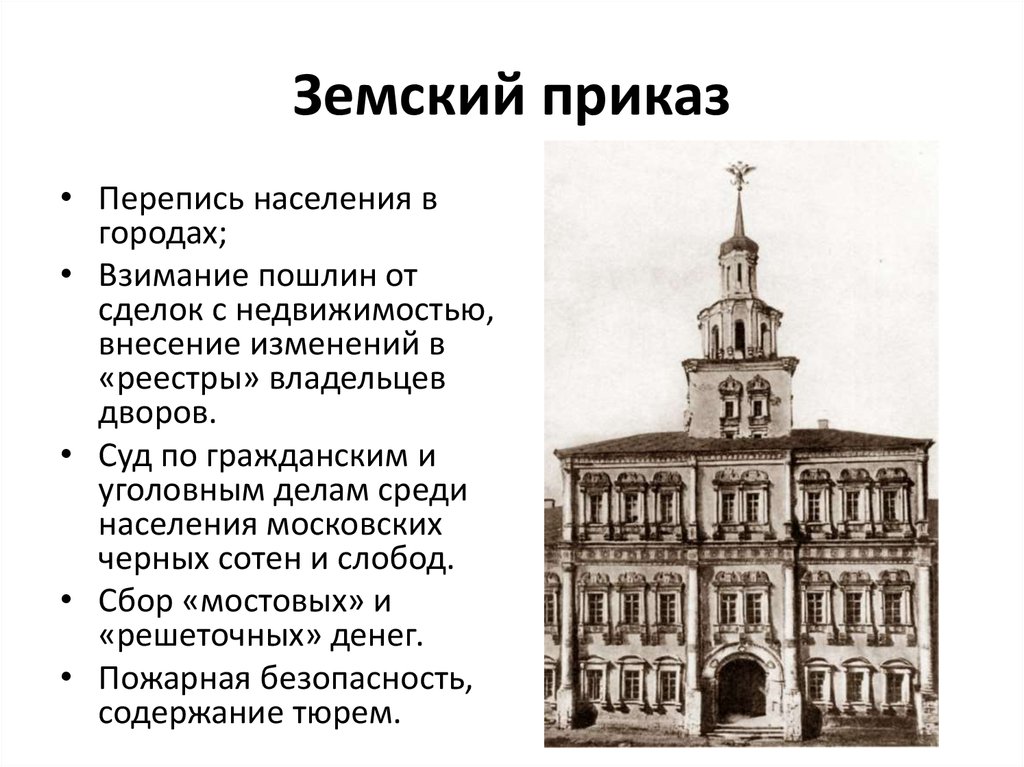 Земский приказ. Земский приказ при Иване Грозном. Земский приказ функции. Земский приказ Ивана Грозного функции. Приказы в 16 веке Земский.