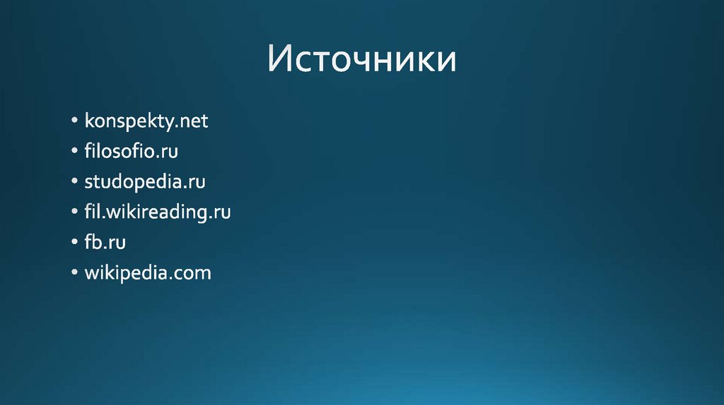Источники