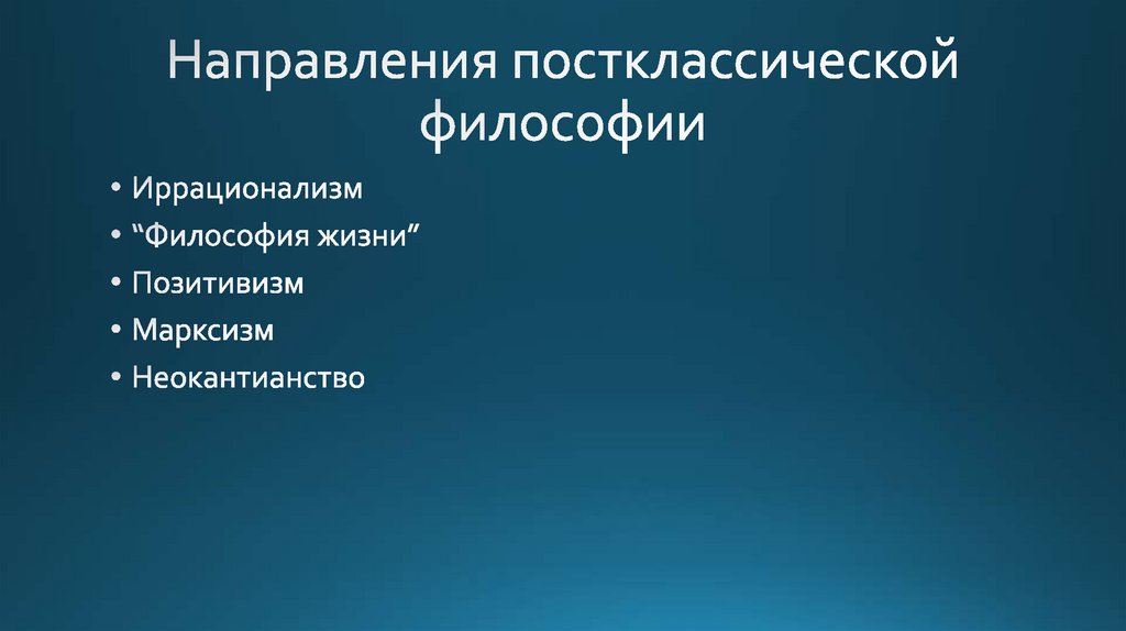 Постклассическая философия основные направления