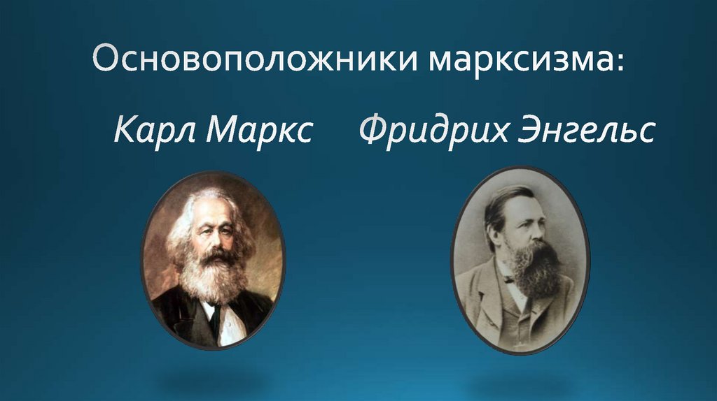 Марксистская философия картинки