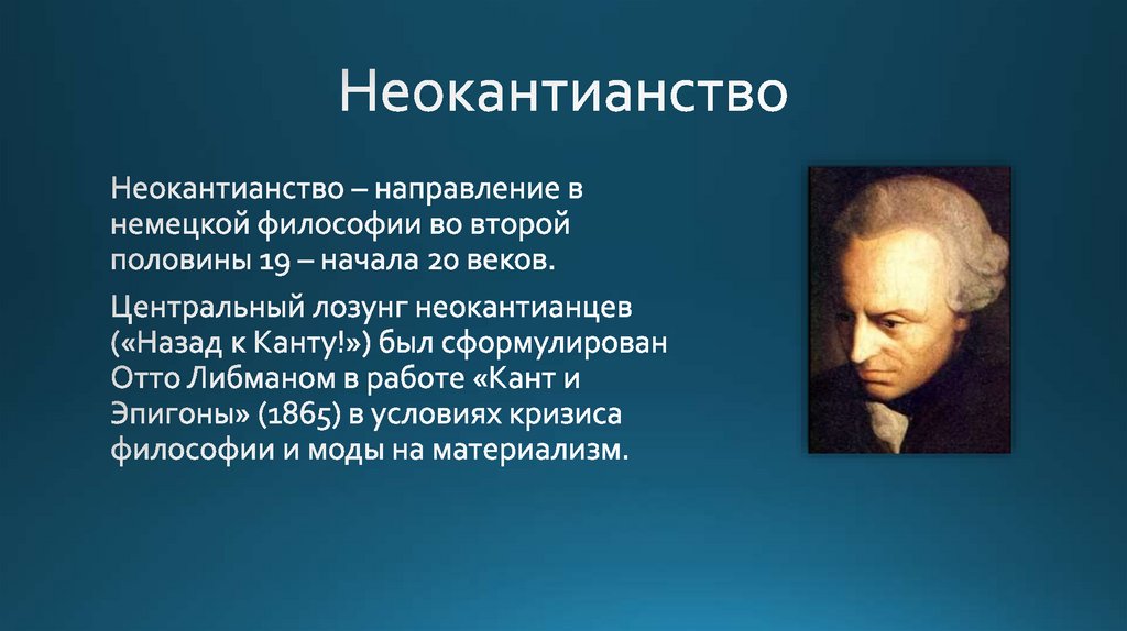 Бахтин гуманитарные науки. Неокантианство. Философия неокосонсианство. Неокантианство представители в философии. Философия Канта и неокантианство.