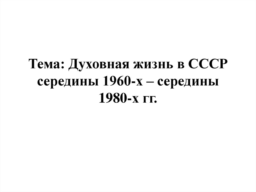 Духовная жизнь в ссср в 1940 1960 гг презентация 11 класс