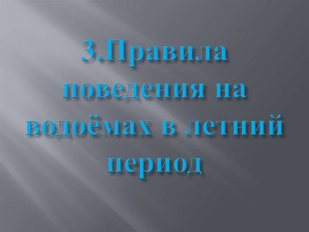 Инструктаж на летние каникулы 1 класс презентация