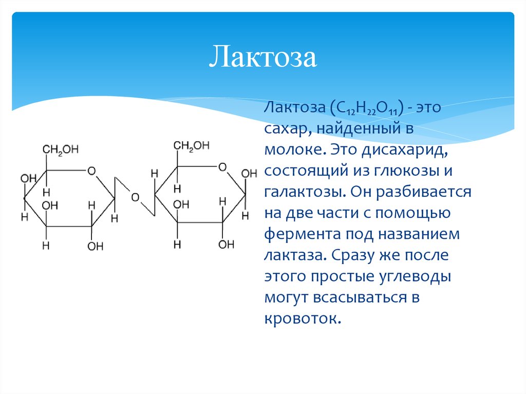 Применение лактозы. Формула структуры лактозы. Лактоза химическая структура. Строение лактозы биохимия. Строение лактозы формула.
