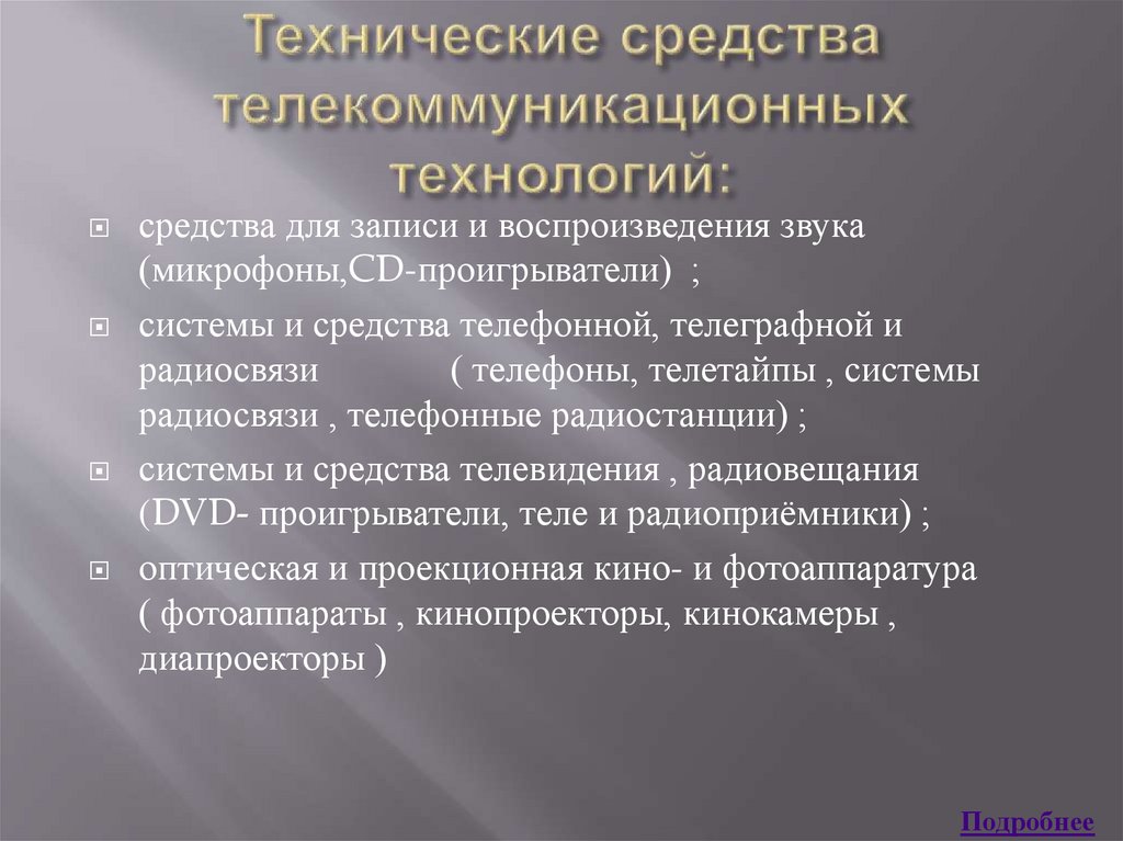 Перечислите технические. Технические, программные, телекоммуникационные средства. Программные средства телекоммуникационных технологий. Технические средства телекоммуникаций. Представление о телекоммуникационных технологиях.