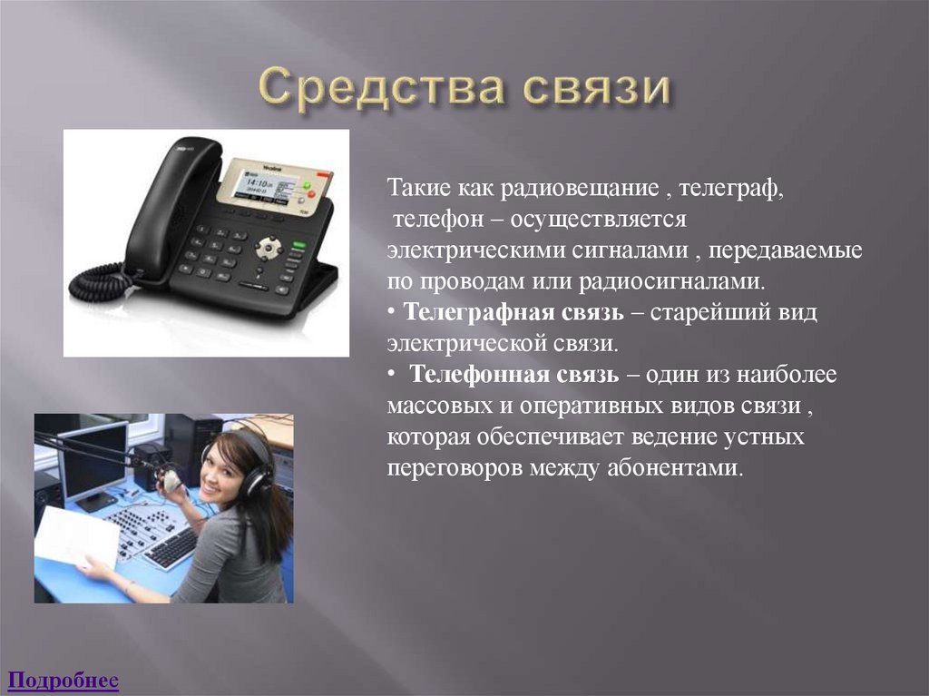 Технические средства телекоммуникаций. Телефон это техническое средство. Телефон это средства телекоммуникации. Телекоммуникационные средства связи это. Средства электросвязи