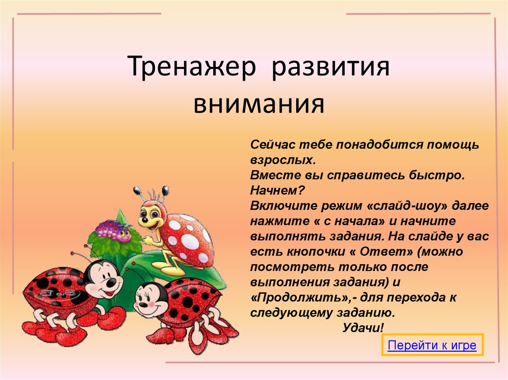 Игры на внимание презентация