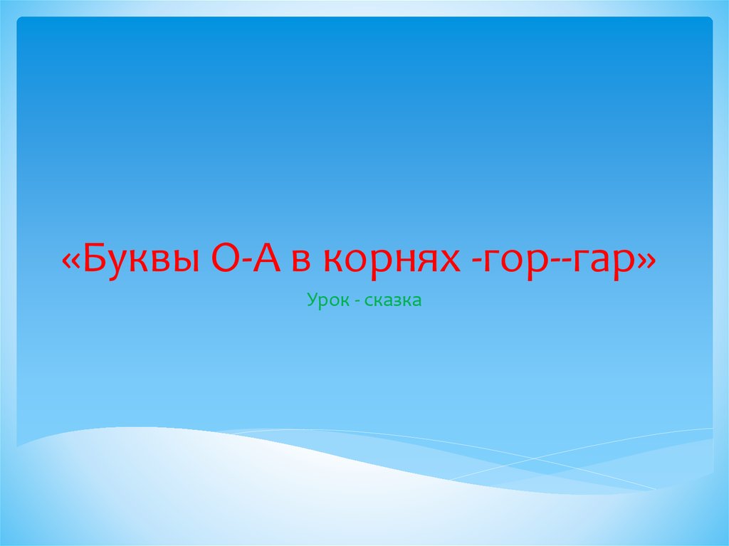 Где корень горы. Сказка про корни гар гор. Гар гор сказка. Корень гор большими буквами.